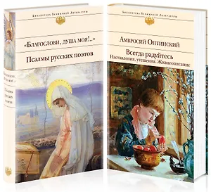 Всегда радуйтесь. Благослови, душа моя!.. Псалмы русских поэтов (комплект из 2 книг)