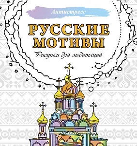 Русские мотивы. Рисунки для медитаций