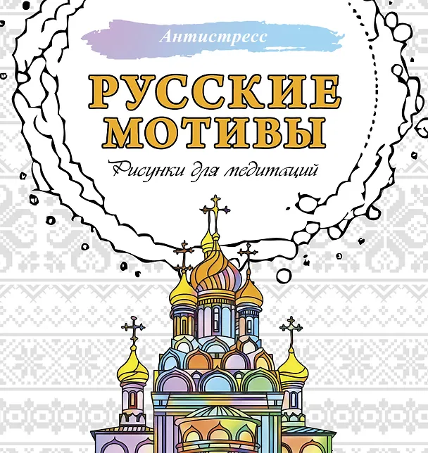 Книга Русские мотивы. Рисунки для медитаций () — 1