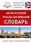 КБС(best/тв)Анг.-рус.Рус.-анг.словарь — 2536135 — 1