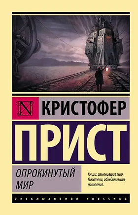 Книга Опрокинутый мир (Кристофер Прист)