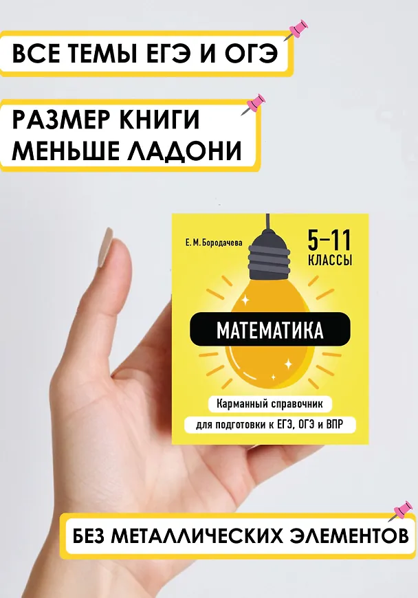 Книга Математика. 5-11 классы. Карманный справочник для подготовки к ЕГЭ, ОГЭ и ВПР (Елена Бородачева) — 5