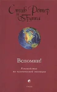 Вспомни! Руководство по человеческой эволюции