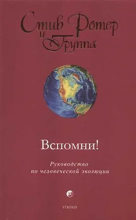 Книга Вспомни! Руководство по человеческой эволюции ()
