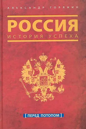 Книга Россия. История успеха. Перед потопом (Александр Горянин)