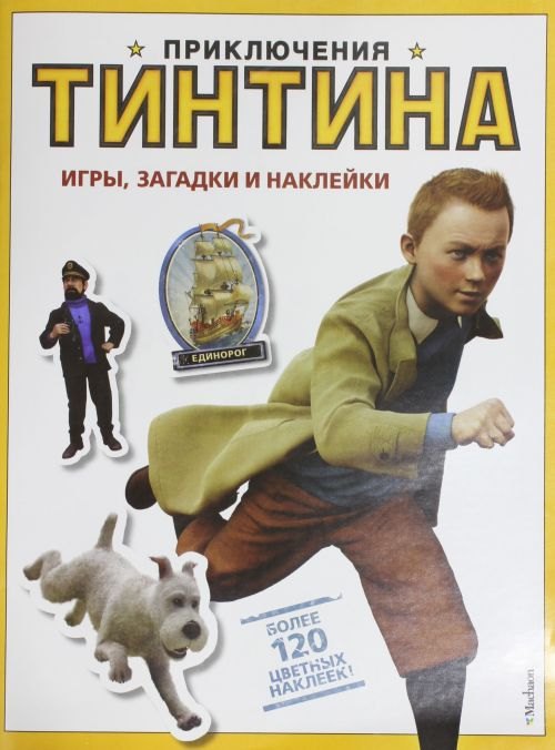 

Игры, загадки и наклейки. Приключения Тинтина.