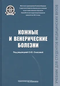 Кожные и венерические болезни Учебник