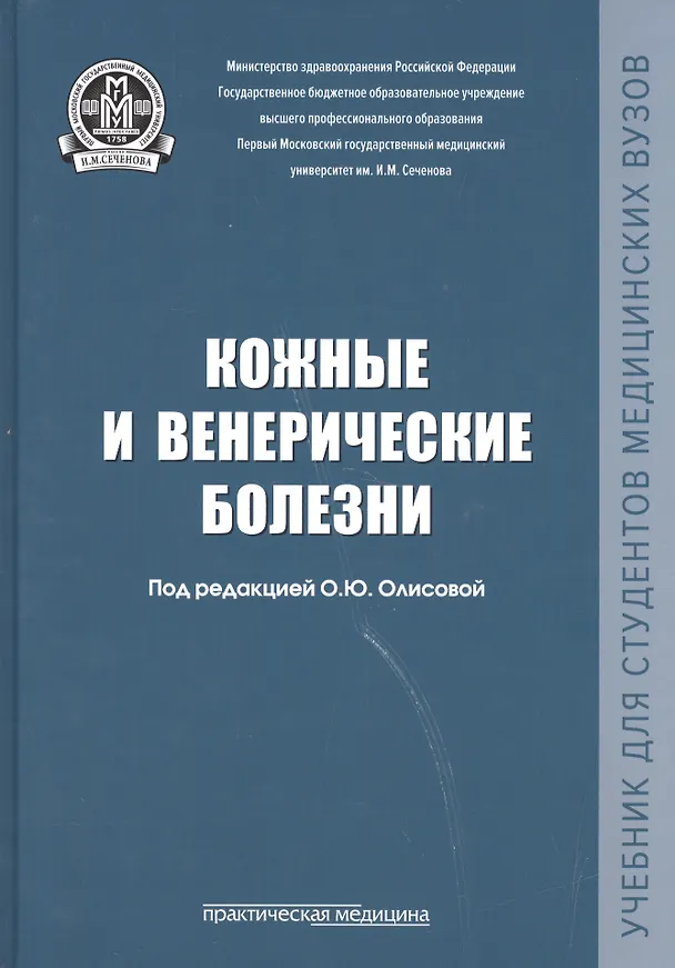 Книга Кожные и венерические болезни Учебник () — 1