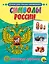 Обучающие Карточки. Символы России — 2693350 — 1