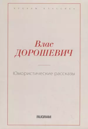 Юмористические рассказы — 2717951 — 1