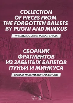 Сборник фрагментов из забытых балетов Пуньи и Минкуса. Вальсы, мазурки, польки, галопы