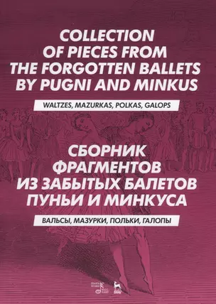 Сборник фрагментов из забытых балетов Пуньи и Минкуса. Вальсы, мазурки, польки, галопы — 2776575 — 1