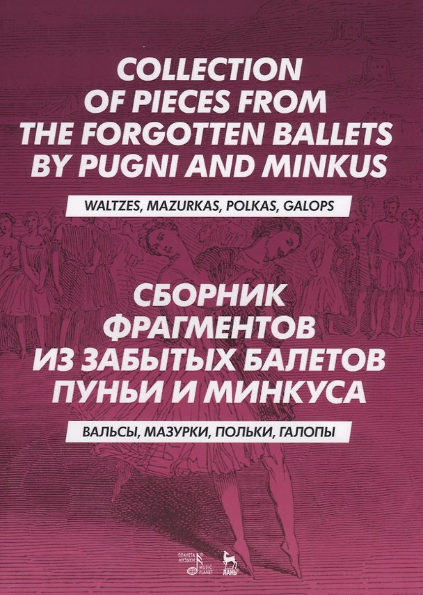 Книга Сборник фрагментов из забытых балетов Пуньи и Минкуса. Вальсы, мазурки, польки, галопы (Мария Бабанина) — 1