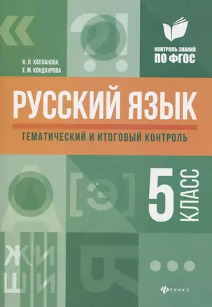 Русский язык: тематический и итоговый контроль: 5 класс — 7634016 — 1