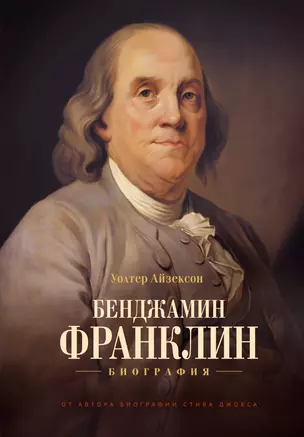 Бенджамин Франклин. Биография — 2365567 — 1