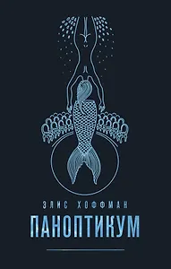 Комплект из двух книг Элис Хоффман: Паноптикум + Карибский брак