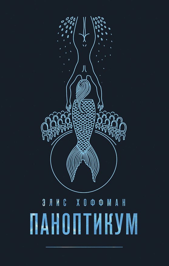 Книга Комплект из двух книг Элис Хоффман: Паноптикум + Карибский брак (Элис Хоффман) — 1