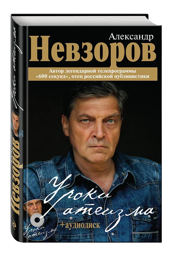 Книга Уроки атеизма + CD (Александр Невзоров) — 4