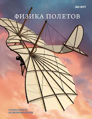 Книга Физика полетов: От первых планеров до современных коптеров (Зак Скотт)