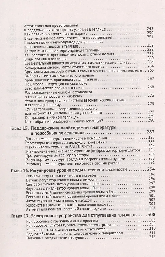 Книга Автоматика, связь, интернет, TV в частном доме и на даче. С QR-кодами для перехода к необходимым ресурсам. Сделай сам правильно (М.И. Штерн) — 6