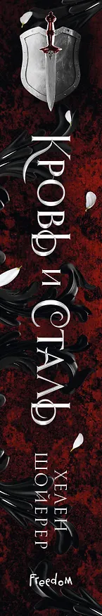 Книга Легенды Тезмарра. Кровь и сталь (#1) (Хелен Шойерер) — 4