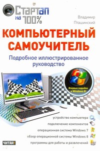 Обложка книги «Компьютерный самоучитель. Подробное иллюстрированное руководство»