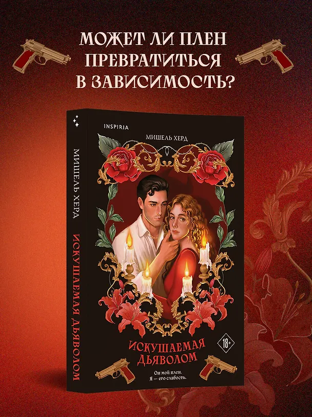 Книга Искушаемая дьяволом (красная обложка) (Мишель Херд) — 5