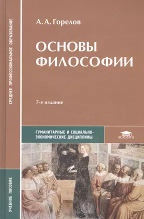 Основы философии. Учебное пособие — 1887932 — 1