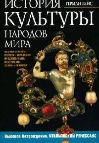 История культуры народов мира. Высокое Возрождение. Итальянский ренессанс. Костюм, украшения, быт — 2051170 — 1