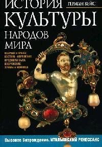 Книга История культуры народов мира. Высокое Возрождение. Итальянский ренессанс. Костюм, украшения, быт (Герман Вейс) — 1