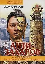 Анти-Захаров, или Вся правда об экспедиции московского профессора