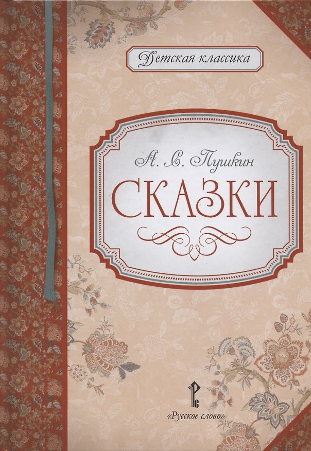 Книга А.С. Пушкин. Сказки (Александр Пушкин) — 1