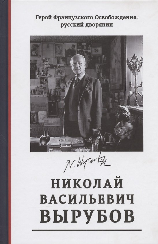 Книга Герой Французского Освобождения, русский дворянин Николай Васильевич Вырубов. Источники и исследования. Коллективная монография () — 1