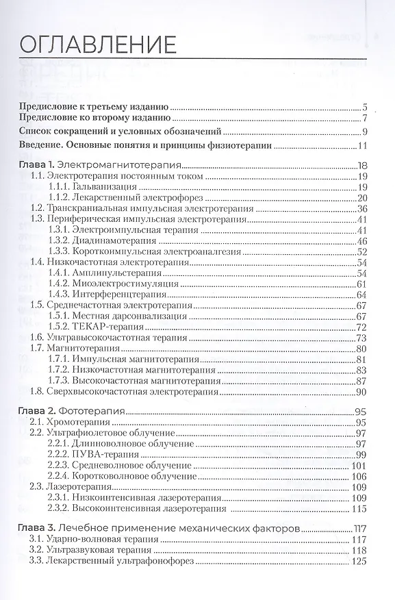 Книга Физиотерапия. Учебник (Геннадий Пономаренко) — 2