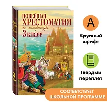 Новейшая хрестоматия по литературе. 3 класс