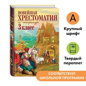 Книга Новейшая хрестоматия по литературе. 3 класс (Василий Жуковский, Аполлон Майков, Михаил Лермонтов, Николай Некрасов, Иван Тургенев, Федор Тютчев, Константин Ушинский, Иван Крылов, Александр Пушкин, Лев Толстой, Константин Аксаков)