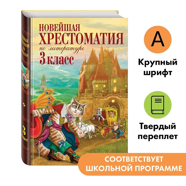Книга Новейшая хрестоматия по литературе. 3 класс (Василий Жуковский, Аполлон Майков, Михаил Лермонтов, Николай Некрасов, Иван Тургенев, Федор Тютчев, Константин Ушинский, Иван Крылов, Александр Пушкин, Лев Толстой, Константин Аксаков) — 1