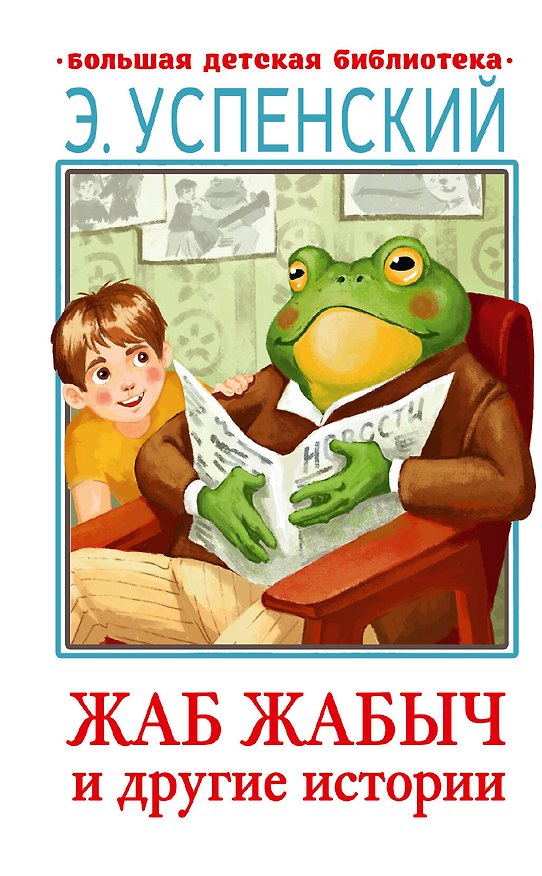 Книга Жаб Жабыч Сковородкин и другие истории (Эдуард Успенский) — 1