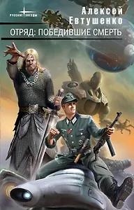 Отряд: Победившие смерть