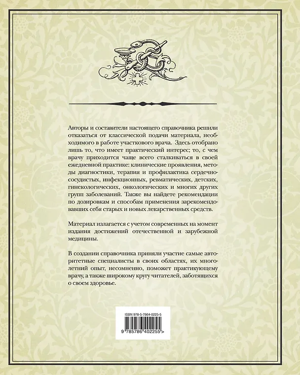 Книга Справочник участкового врача () — 2