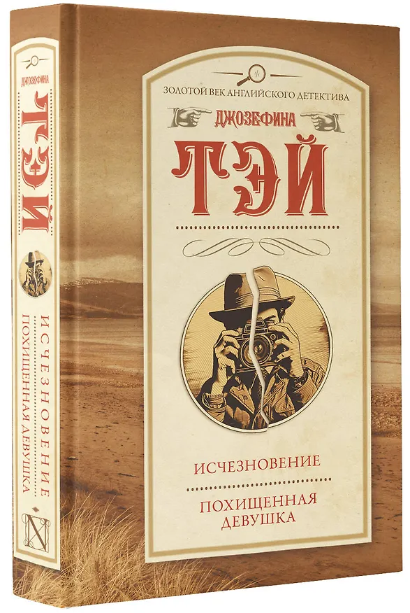 Книга Исчезновение. Похищенная девушка (Джозефина Тэй) — 4