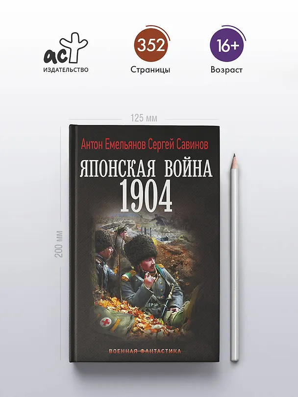 Книга Японская война. 1904 (Антон Емельянов, Сергей Савинов) — 6