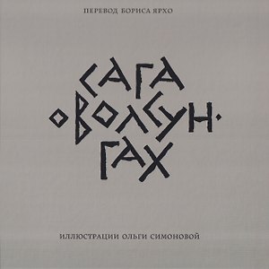 Сага о Волсунгах