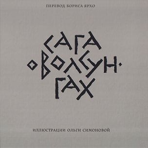 Книга Сага о Волсунгах ()