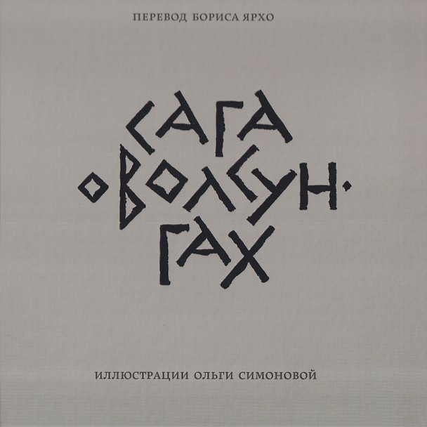 Книга Сага о Волсунгах () — 1