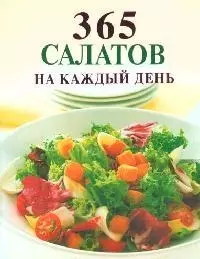 365 салатов на каждый день — 2097387 — 1