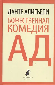 Божественная комедия. Ад