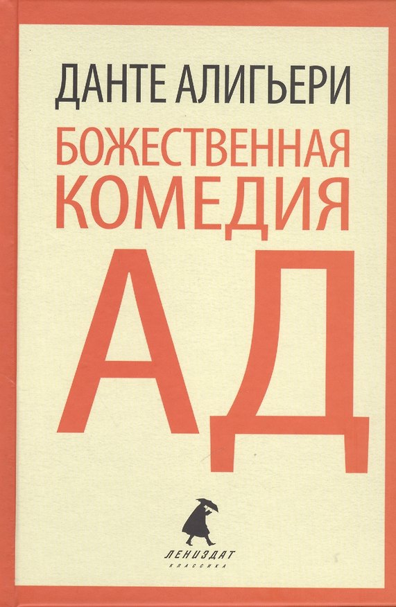 Книга Божественная комедия. Ад (Данте Алигьери) — 1