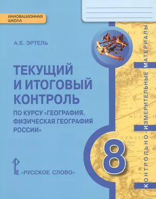 КИМ География 8 кл. Текущий и итоговый контроль (мИннШк) Эртель — 2648144 — 1