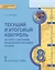 КИМ География 8 кл. Текущий и итоговый контроль (мИннШк) Эртель — 2648144 — 1